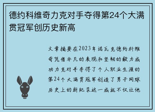德约科维奇力克对手夺得第24个大满贯冠军创历史新高