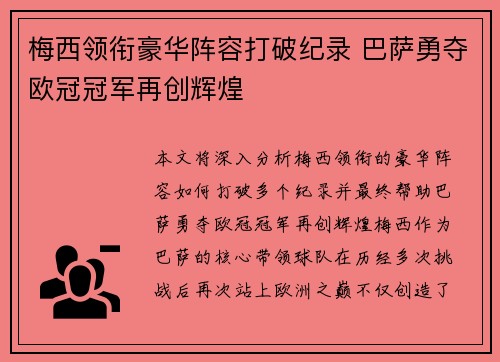 梅西领衔豪华阵容打破纪录 巴萨勇夺欧冠冠军再创辉煌