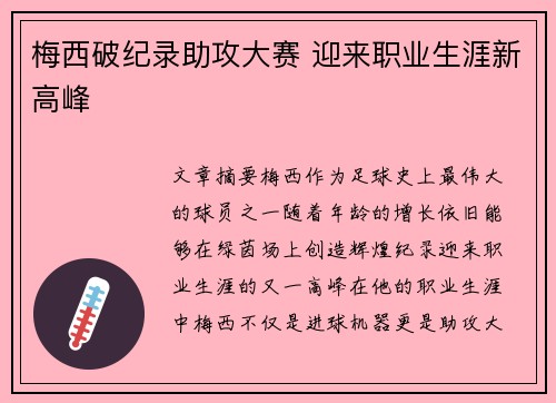 梅西破纪录助攻大赛 迎来职业生涯新高峰