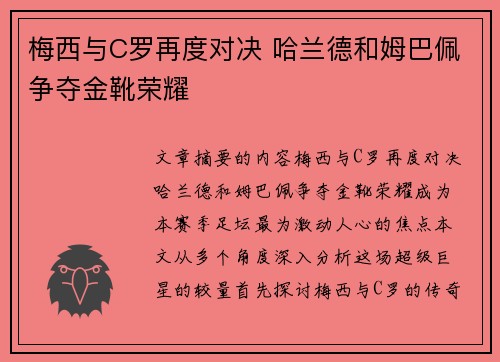 梅西与C罗再度对决 哈兰德和姆巴佩争夺金靴荣耀