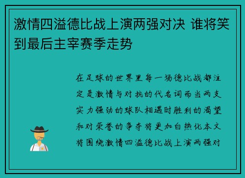 激情四溢德比战上演两强对决 谁将笑到最后主宰赛季走势