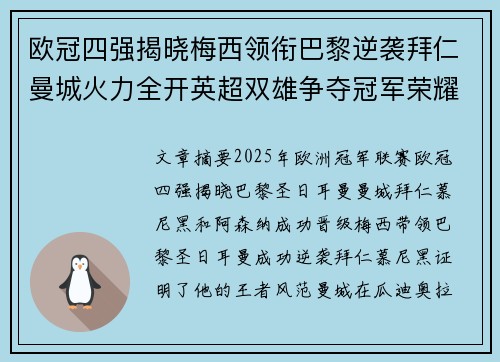 欧冠四强揭晓梅西领衔巴黎逆袭拜仁曼城火力全开英超双雄争夺冠军荣耀