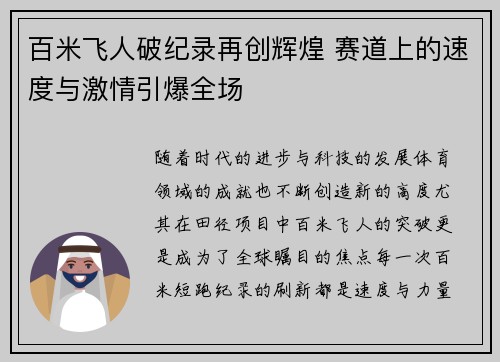 百米飞人破纪录再创辉煌 赛道上的速度与激情引爆全场