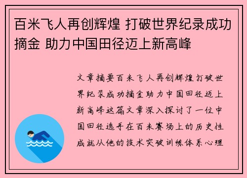 百米飞人再创辉煌 打破世界纪录成功摘金 助力中国田径迈上新高峰