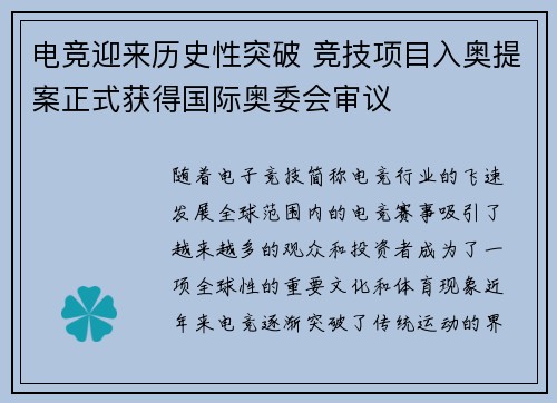 电竞迎来历史性突破 竞技项目入奥提案正式获得国际奥委会审议
