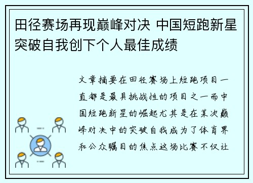 田径赛场再现巅峰对决 中国短跑新星突破自我创下个人最佳成绩