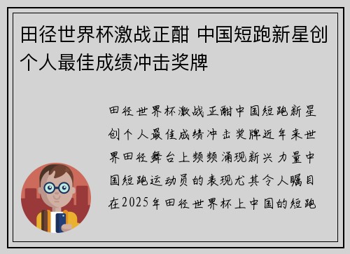 田径世界杯激战正酣 中国短跑新星创个人最佳成绩冲击奖牌