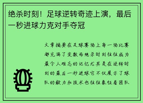 绝杀时刻！足球逆转奇迹上演，最后一秒进球力克对手夺冠