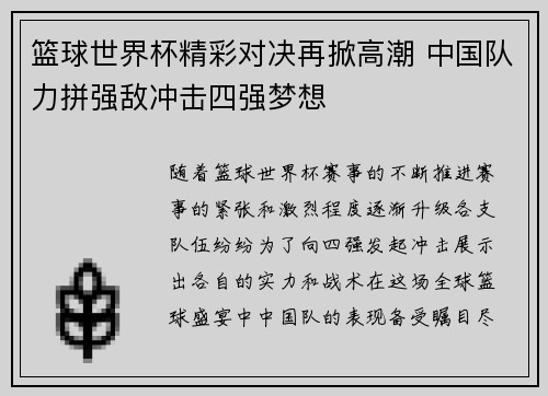 篮球世界杯精彩对决再掀高潮 中国队力拼强敌冲击四强梦想