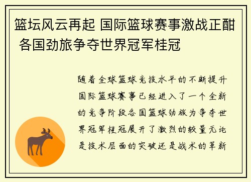 篮坛风云再起 国际篮球赛事激战正酣 各国劲旅争夺世界冠军桂冠