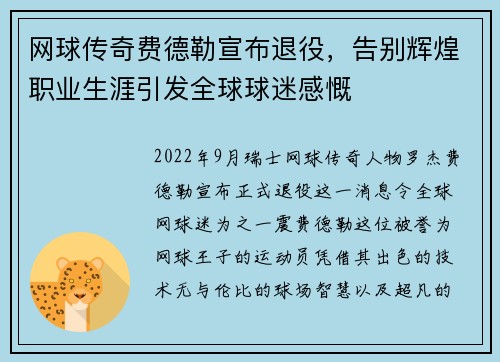 网球传奇费德勒宣布退役，告别辉煌职业生涯引发全球球迷感慨