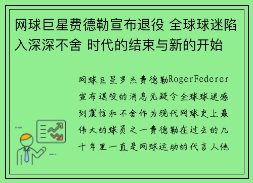 网球巨星费德勒宣布退役 全球球迷陷入深深不舍 时代的结束与新的开始