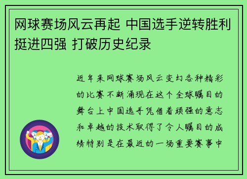 网球赛场风云再起 中国选手逆转胜利挺进四强 打破历史纪录