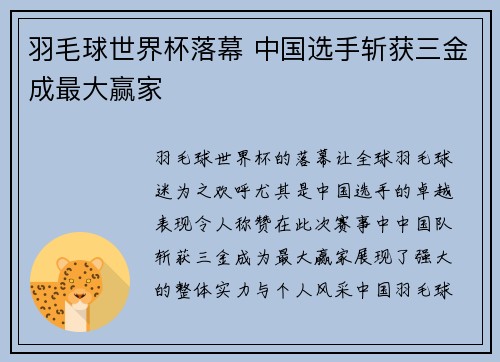 羽毛球世界杯落幕 中国选手斩获三金成最大赢家