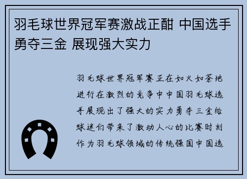 羽毛球世界冠军赛激战正酣 中国选手勇夺三金 展现强大实力