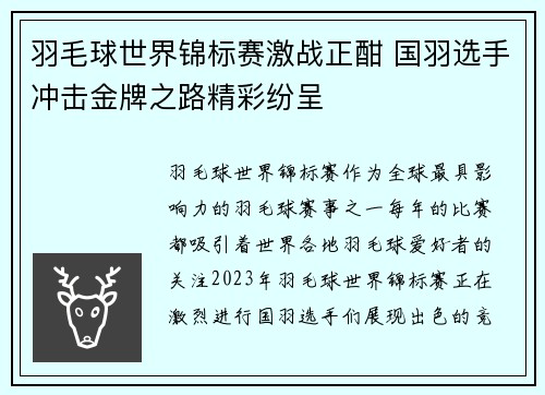 羽毛球世界锦标赛激战正酣 国羽选手冲击金牌之路精彩纷呈