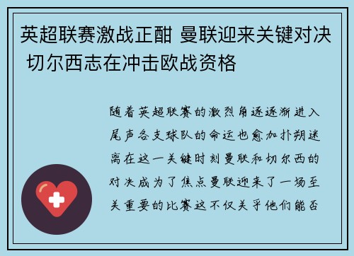 英超联赛激战正酣 曼联迎来关键对决 切尔西志在冲击欧战资格