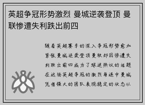 英超争冠形势激烈 曼城逆袭登顶 曼联惨遭失利跌出前四