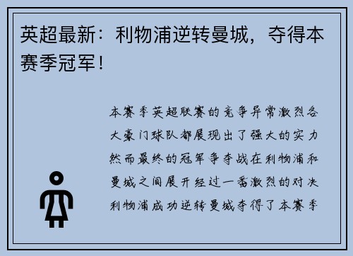 英超最新：利物浦逆转曼城，夺得本赛季冠军！