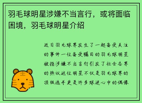 羽毛球明星涉嫌不当言行，或将面临困境，羽毛球明星介绍