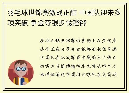 羽毛球世锦赛激战正酣 中国队迎来多项突破 争金夺银步伐铿锵