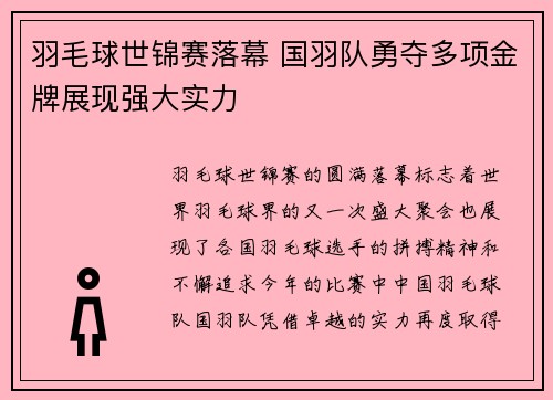 羽毛球世锦赛落幕 国羽队勇夺多项金牌展现强大实力