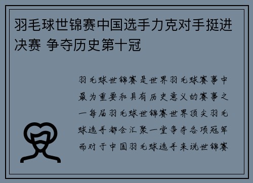 羽毛球世锦赛中国选手力克对手挺进决赛 争夺历史第十冠