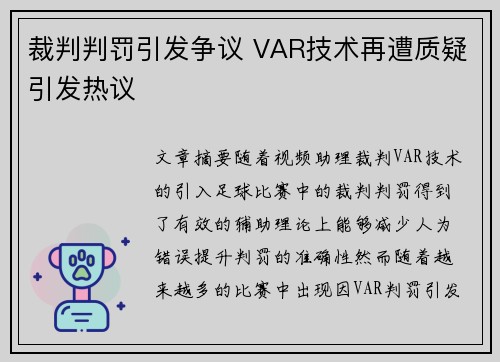 裁判判罚引发争议 VAR技术再遭质疑引发热议
