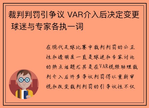 裁判判罚引争议 VAR介入后决定变更 球迷与专家各执一词