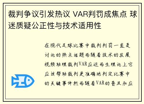 裁判争议引发热议 VAR判罚成焦点 球迷质疑公正性与技术适用性