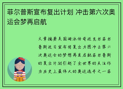 菲尔普斯宣布复出计划 冲击第六次奥运会梦再启航