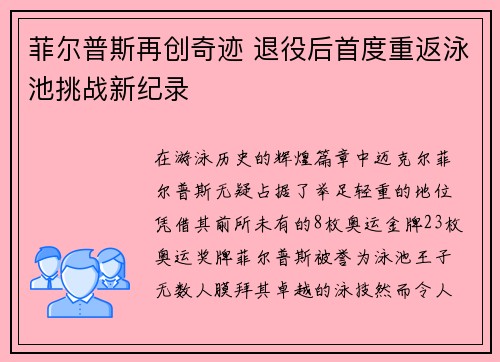 菲尔普斯再创奇迹 退役后首度重返泳池挑战新纪录