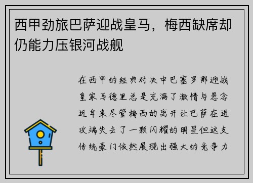 西甲劲旅巴萨迎战皇马，梅西缺席却仍能力压银河战舰