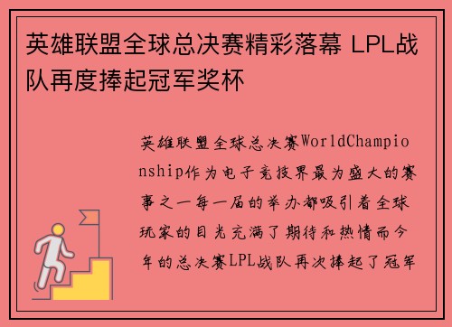 英雄联盟全球总决赛精彩落幕 LPL战队再度捧起冠军奖杯
