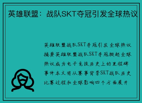 英雄联盟：战队SKT夺冠引发全球热议
