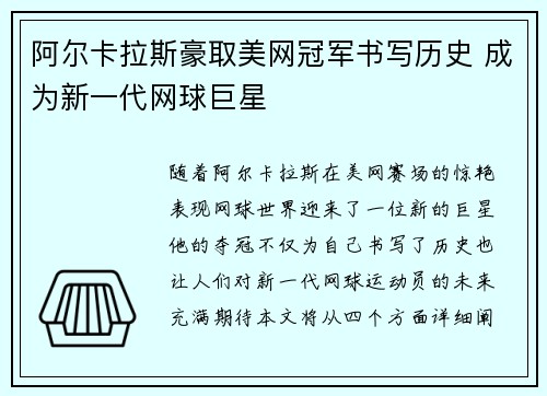 阿尔卡拉斯豪取美网冠军书写历史 成为新一代网球巨星