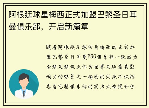 阿根廷球星梅西正式加盟巴黎圣日耳曼俱乐部，开启新篇章
