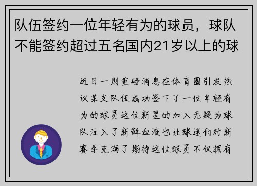 队伍签约一位年轻有为的球员，球队不能签约超过五名国内21岁以上的球员