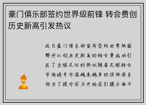 豪门俱乐部签约世界级前锋 转会费创历史新高引发热议