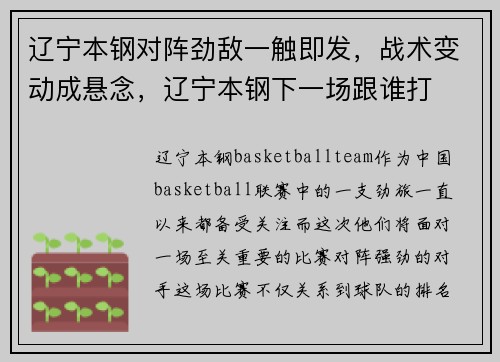 辽宁本钢对阵劲敌一触即发，战术变动成悬念，辽宁本钢下一场跟谁打