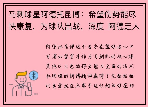 马刺球星阿德托昆博：希望伤势能尽快康复，为球队出战，深度_阿德走人波波维奇老矣,马刺青年军路在何方