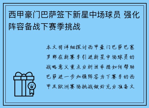 西甲豪门巴萨签下新星中场球员 强化阵容备战下赛季挑战
