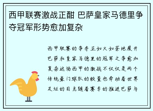 西甲联赛激战正酣 巴萨皇家马德里争夺冠军形势愈加复杂