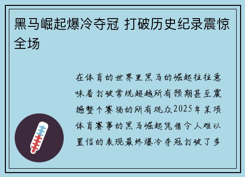 黑马崛起爆冷夺冠 打破历史纪录震惊全场