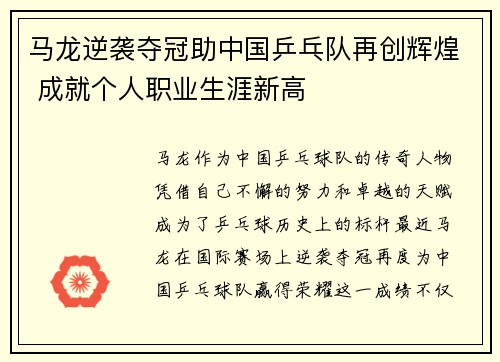 马龙逆袭夺冠助中国乒乓队再创辉煌 成就个人职业生涯新高