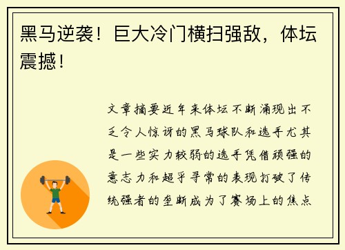 黑马逆袭！巨大冷门横扫强敌，体坛震撼！