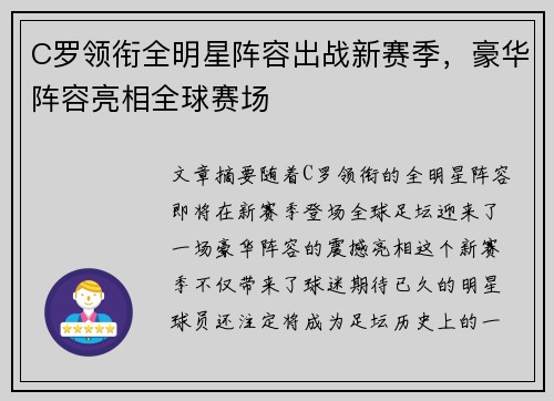 C罗领衔全明星阵容出战新赛季，豪华阵容亮相全球赛场