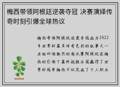 梅西带领阿根廷逆袭夺冠 决赛演绎传奇时刻引爆全球热议