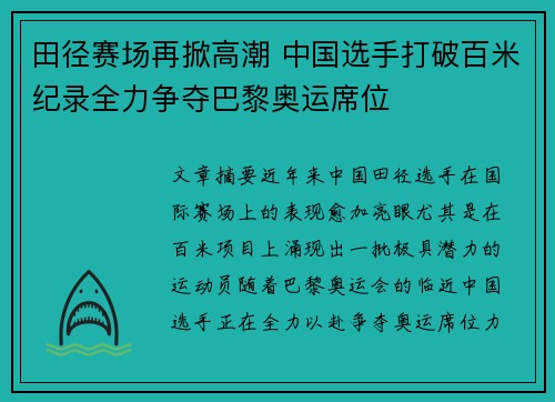田径赛场再掀高潮 中国选手打破百米纪录全力争夺巴黎奥运席位