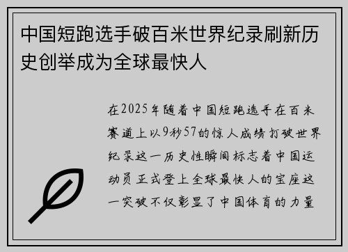 中国短跑选手破百米世界纪录刷新历史创举成为全球最快人